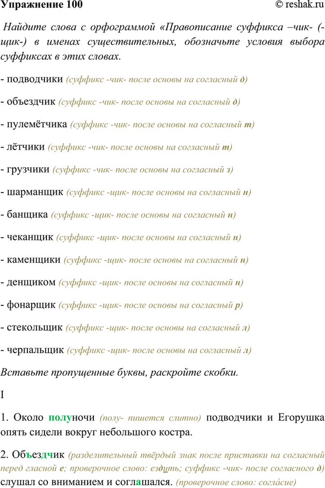 ����������� 100. ������� ����� � ����������� ������������� �������� ����- (-���-) � ������ ���������������, ���������� ������� ������ ��������� � ���� ������. - ����������...