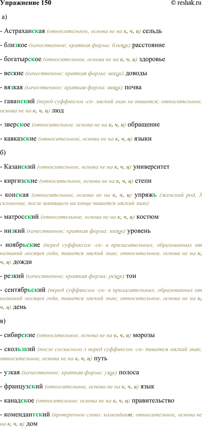 ����������� 150. ��������, ��������� ��������� ��������� -�- � -��-.�)- ������������ (�������������, ������ �� �� �, �, �) ������- ������� (������������; ������� �����:...