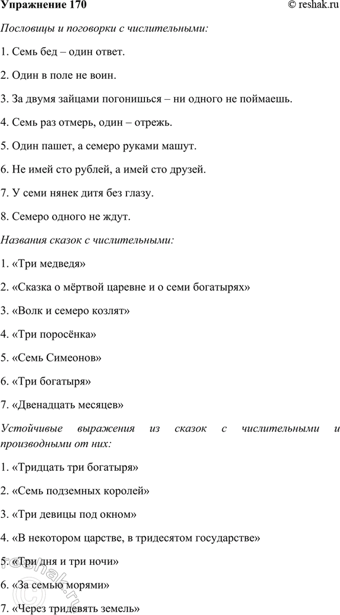 ����������� 170. ��������� � �������� ������� �� ������� ��������� ���������� (���������, ���������, ������, ������ � ��.), � ������� ������������ ������������ ��� �����,...
