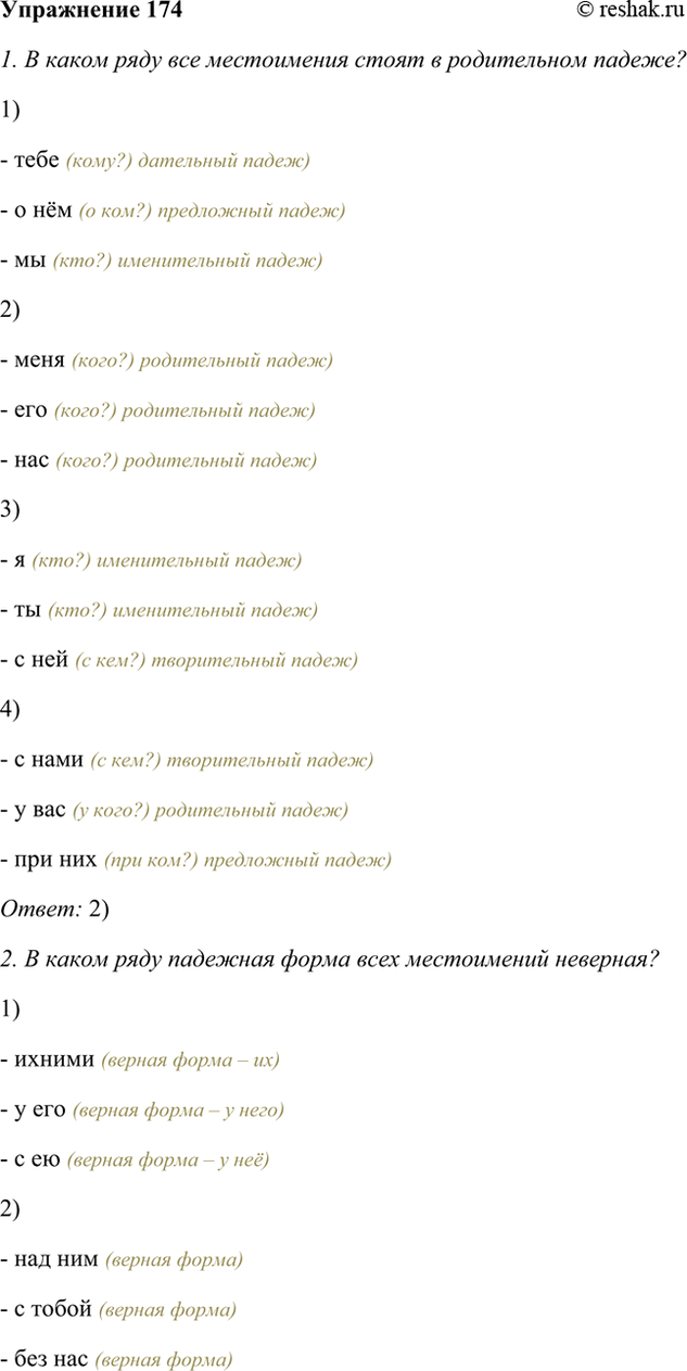 ����������� 174. ����.1. � ����� ���� ��� ����������� ����� � ����������� ������?1)- ���� (����?) ��������� �����)- � ��� (� ���?) ���������� �����)- �� (���?)...