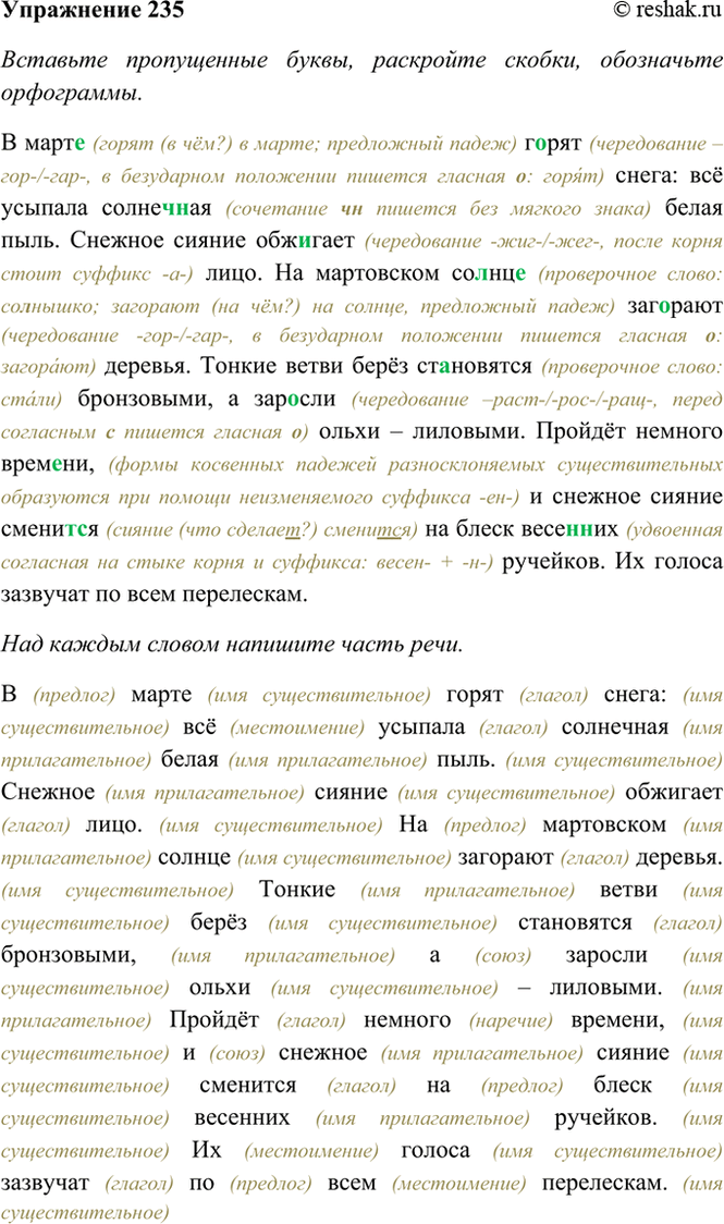 ����������� 235. �������� ����������� �����, ��������� ������, ���������� ����������.� ����� (����� (� ���?) � �����; ���������� �����) ����� (����������� ����-/-���-, �...