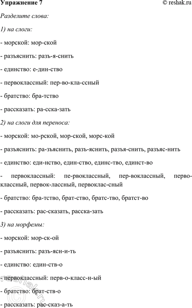 ����������� 7. ��������� ����� �������, ����������, ��������, �������������, ��������, ����������.1) �� �����:- �������: ���-����- ����������: ����-�-�����- ��������:...