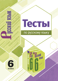 Изображение Решебник по русскому Тесты Селезнева по учебнику Баранов Ладыженская 6 класс