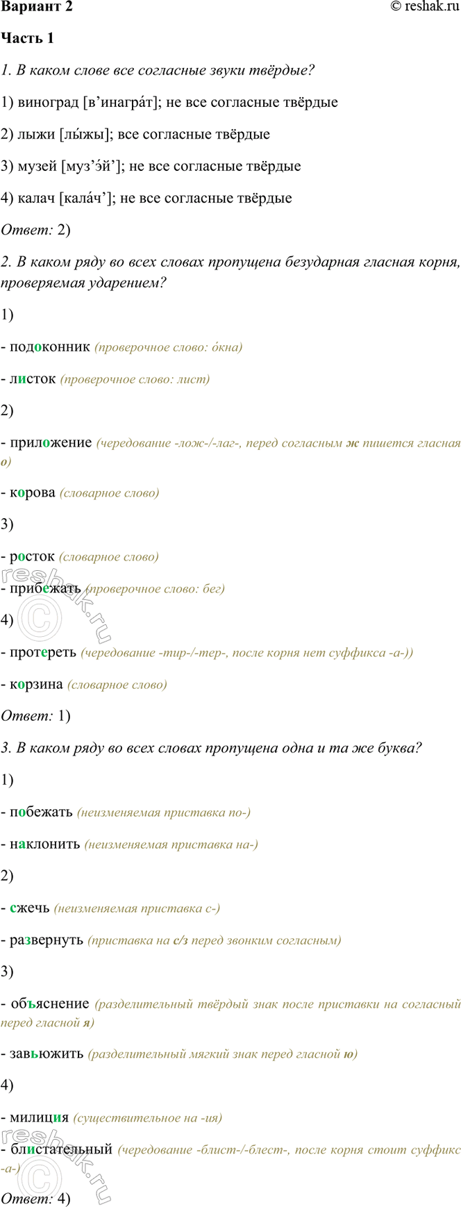 ����������� ������� 2����� 11. � ����� ����� ��� ��������� ����� ������?1) �������� [��������]; �� ��� ��������� ������ 2) ���� [����]; ��� ��������� ������3) �����...