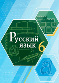 Изображение Решебник по русскому Быстрова Кибирева 6 класс