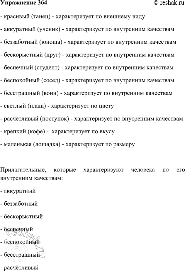 Русский язык 7 класс ладыженская упр 364. Упр 364.