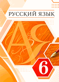 Изображение Решебник по русскому языку Разумовская Львова 6 класс