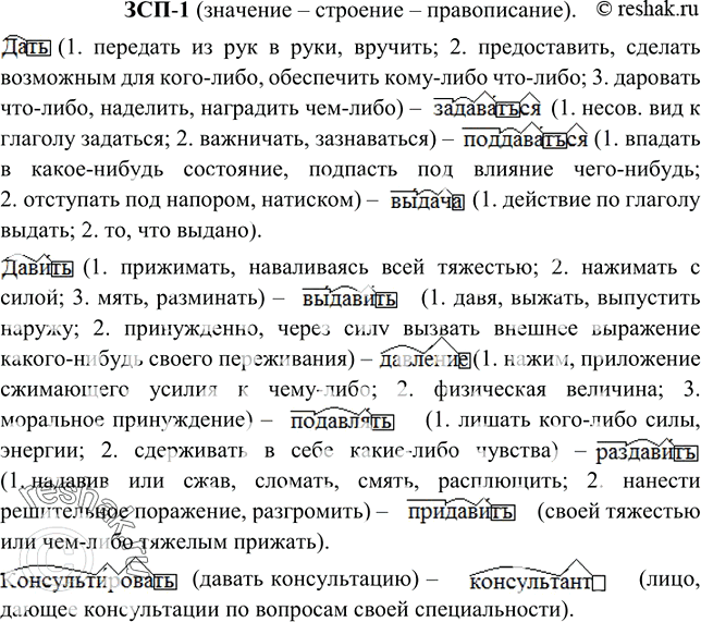 Изображение (значение — строение — правописание).  Дать (1. передать из рук в руки, вручить; 2....