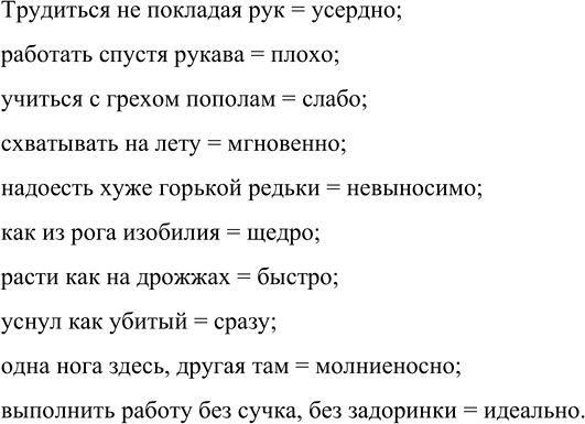 Изображение Прочитайте данные фразеологизмы. Замените их синонимичными наречиями.  ОБРАЗЕЦ ЗАПИСИ...
