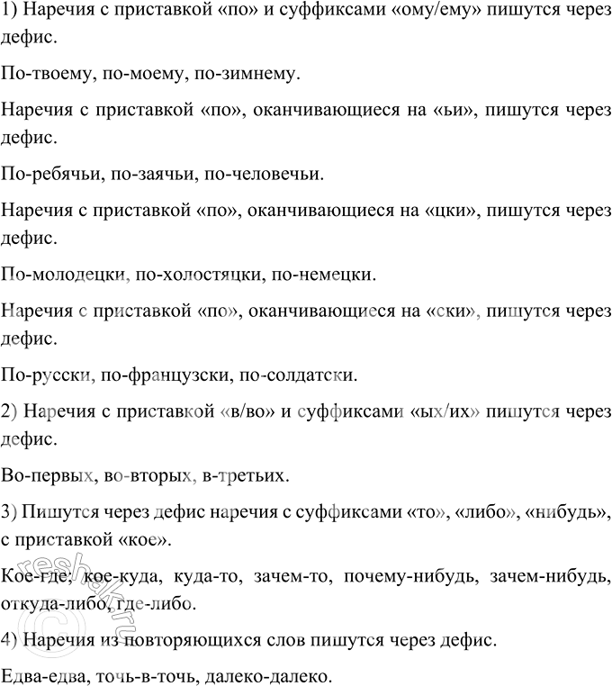 Изображение Когда наречия пишутся через дефис? Спишите, дополняя каждый случай тремя примерами.  1) по-  ...
