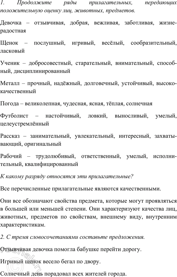Изображение 1. Установите по толковому словарику учебника основные значения прилагательного свежий. ...