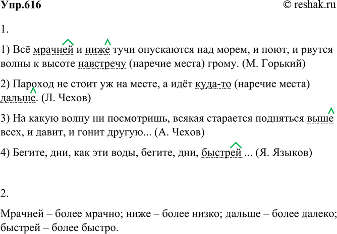 Русский язык 6 класс упр 616. Наречие подчеркивается.