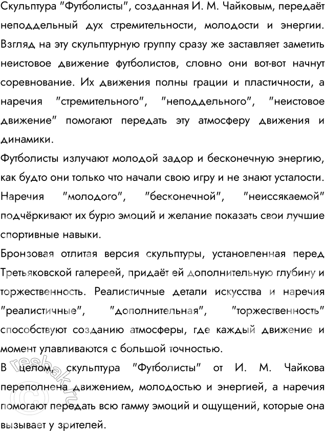 Изображение УЧИМСЯ СОЗДАВАТЬ ТЕКСТ  Рассмотрите изображение скульптуры «Футболисты». Её автор —...