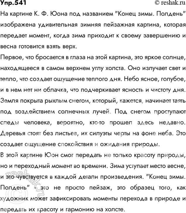 упр. русский язык 6 класс ладыженская номер 541. русский язык упр 541. русский язык 5 класс номер 541. русский язык упр 541.