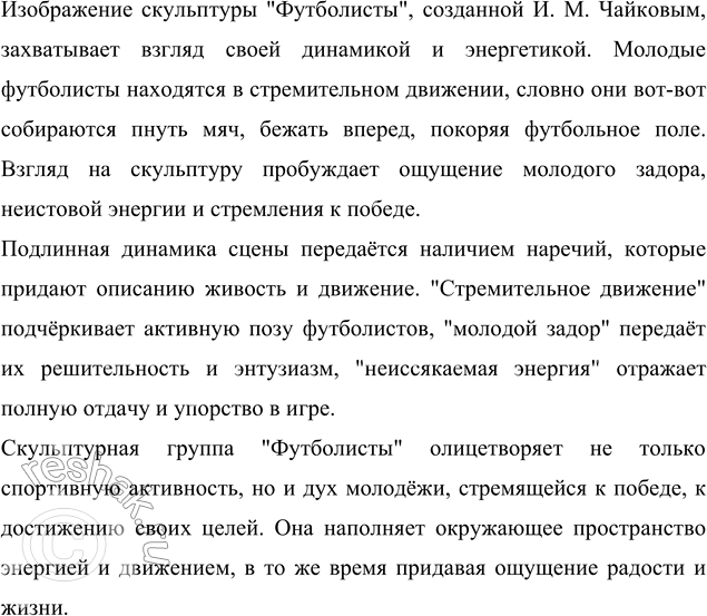 Изображение УЧИМСЯ СОЗДАВАТЬ ТЕКСТ  Рассмотрите изображение скульптуры «Футболисты». Её автор —...