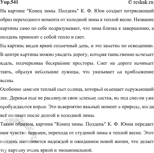 куприн на западе за городом горела заря. упражнение по русскому языку упр 298. русский язык упр 541. сочинение по русскому языку конец зимы полдень юон. русский язык 5 класс шмелёва 2 часть.