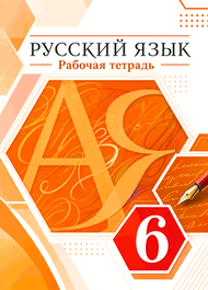 Изображение Решебник по русскому языку Рабочая тетрадь Разумовская 6 класс