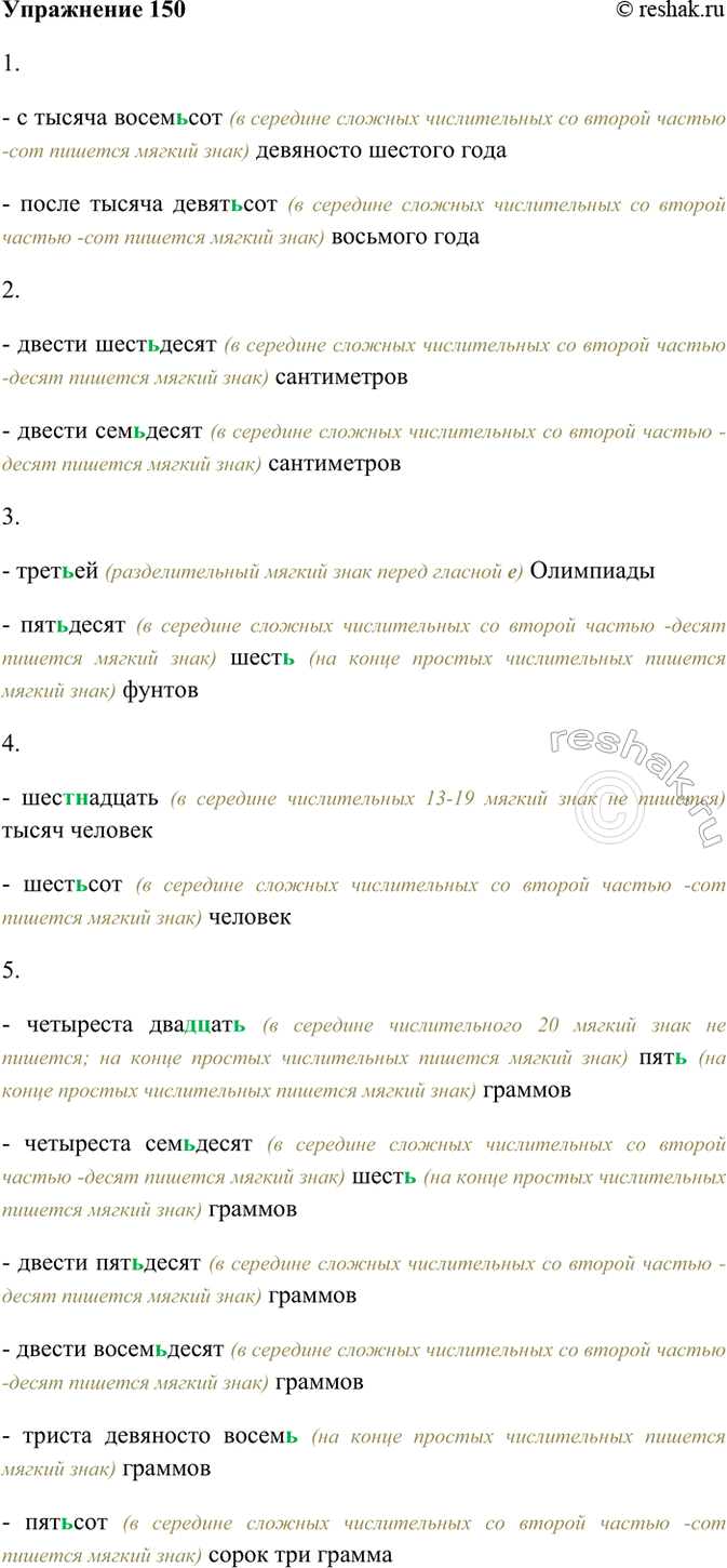 ����������� 150. �������� �� ����������� ��������������, ��������������� �����: ������������� � � + ���������������. ���������� ��������� ������������ � � ������������.1)...