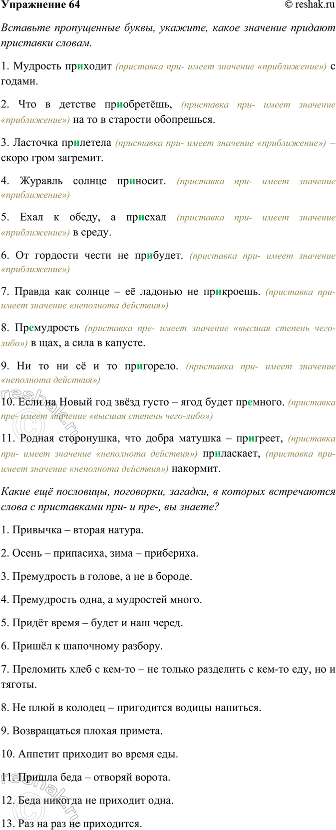 ����������� 64. �������� �� ��������, ��������� � �������� ������ ����� � ����������� ���� ���-. ������� � �������, ����� �������� ������� ������ ��� ���������.1. ��������...
