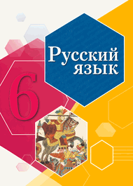 Изображение Решебник по русскому Рыбченкова Александрова 6 класс 2019 года