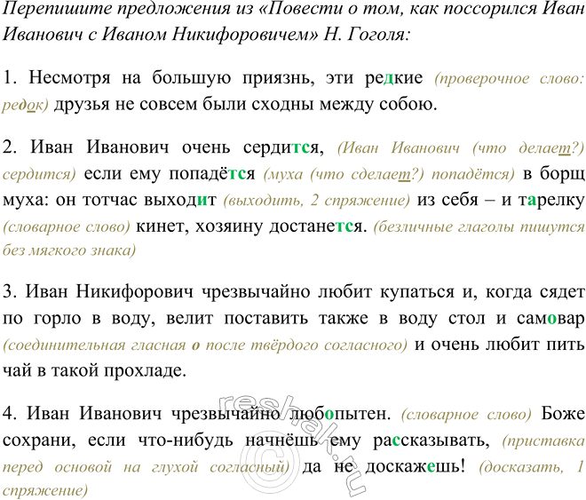 Изображение Перепишите предложения из «Повести о том, как поссорился Иван Иванович с Иваном...