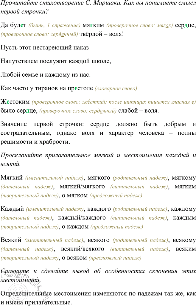 Изображение Прочитайте стихотворение С. Маршака. Как вы понимаете смысл первой строки?  Да буд..т мя..ким...