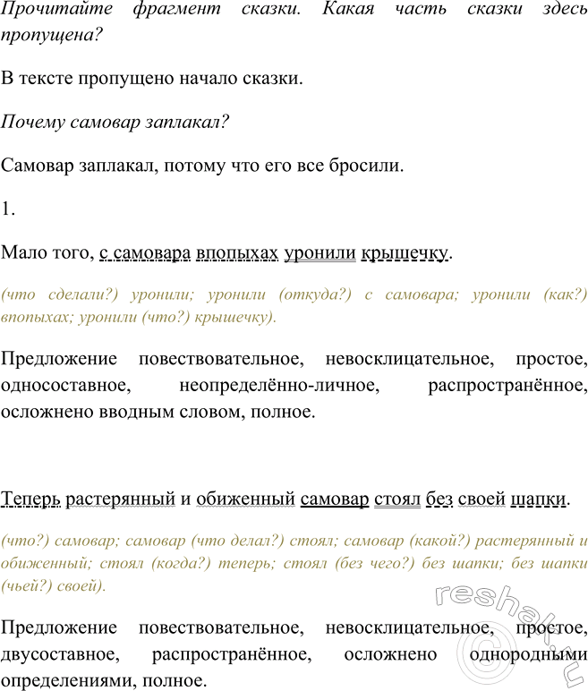 Изображение Прочитайте фрагмент сказки. Какая часть сказки здесь пропущена? Почему самовар заплакал? ...