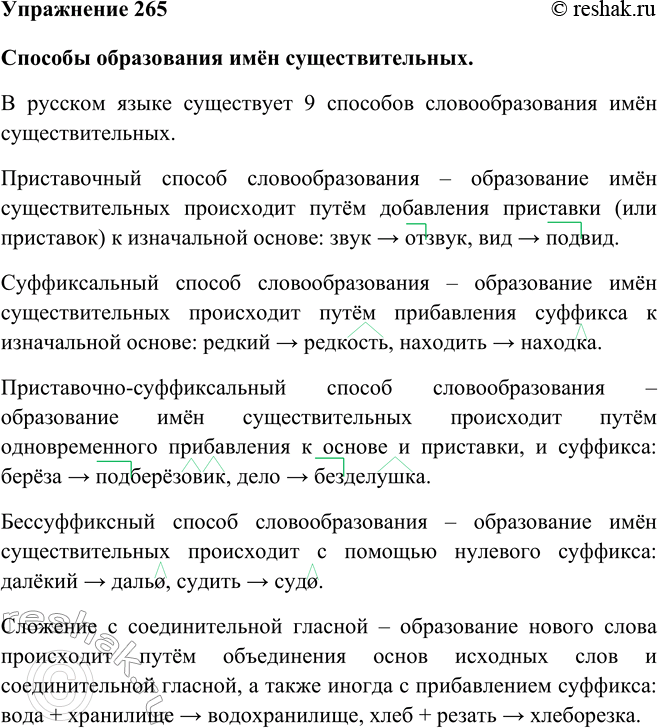 Изображение 265 Используя материалы параграфа, составьте подробный рассказ о способах образования существительных в русском языке.Ответ 1Имена существительные образуются от...