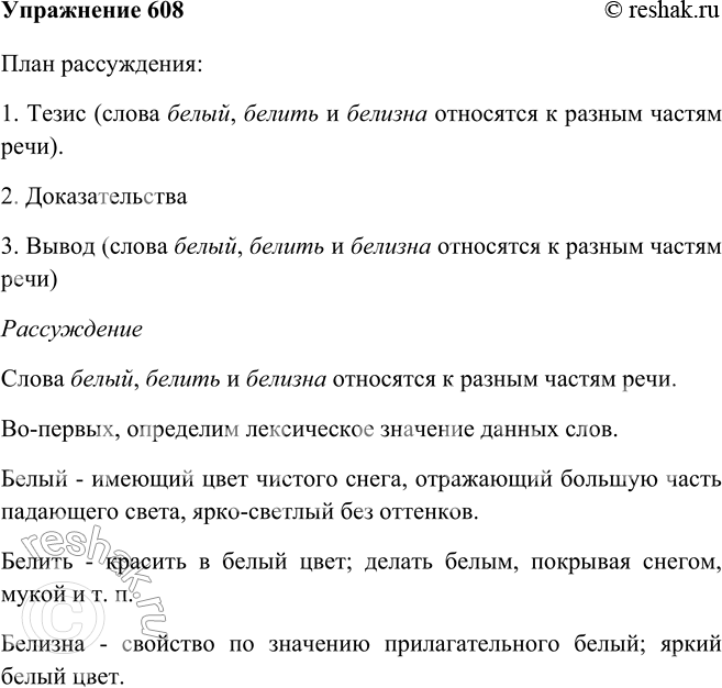 Русский язык 6 класс упр 608. Что обозначают эти слова белый белить беловатый.