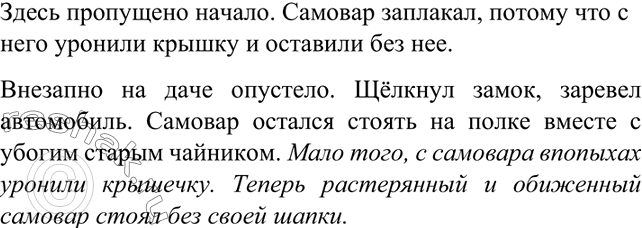 Изображение Прочитайте фрагмент сказки. Какая часть сказки здесь пропущена? Почему самовар заплакал? ...