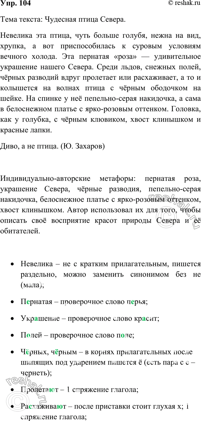 Решено)Упр.104 ГДЗ Рыбченкова Александрова 6 класс по русскому языку