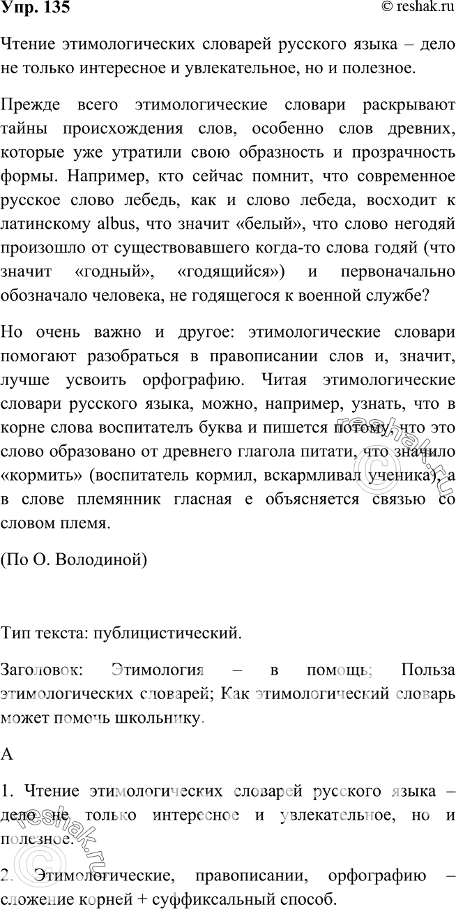 Решено)Упр.135 ГДЗ Рыбченкова Александрова 6 класс по русскому языку