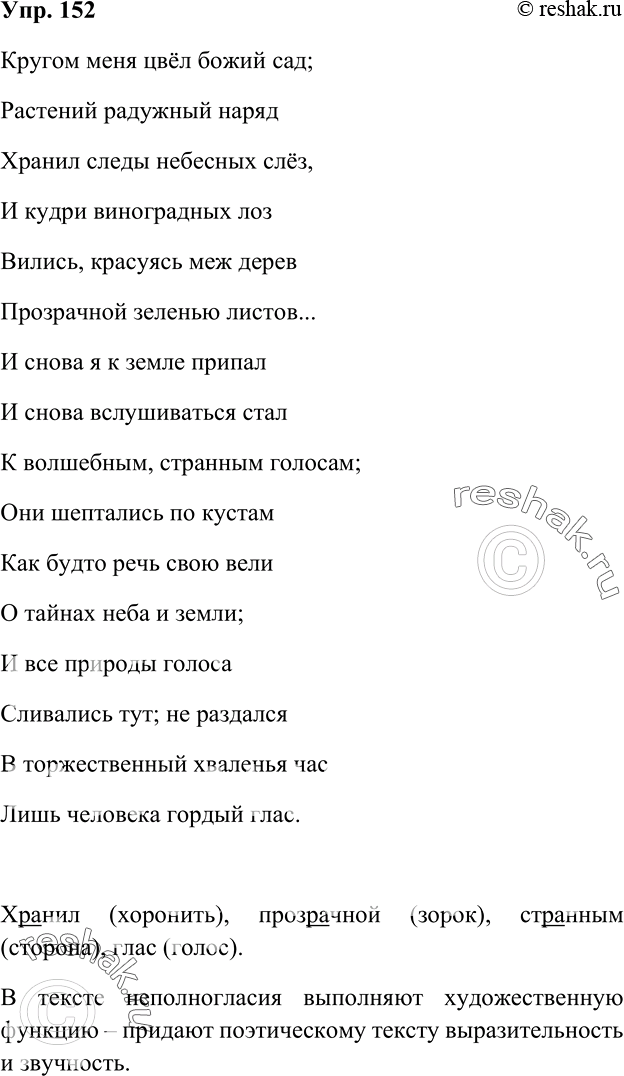 Изображение 152 Прочитайте фрагмент поэмы М. Лермонтова «Мцыри» и найдите в нём старославянизмы с неполногласными сочетаниями. Как вы думаете, какую роль они играют в этом...