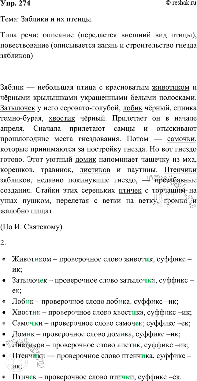 Решено)Упр.274 ГДЗ Рыбченкова Александрова 6 класс по русскому языку