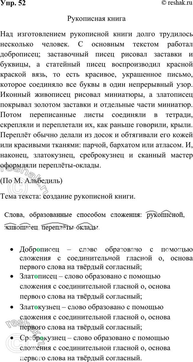 Решено)Упр.52 ГДЗ Рыбченкова Александрова 6 класс по русскому языку