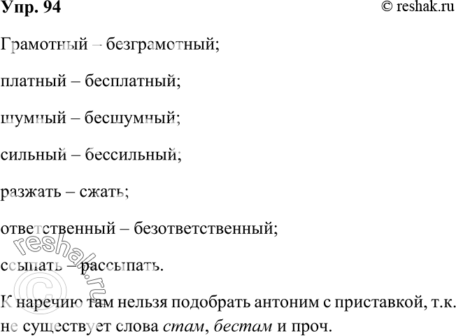 К данным словам подберите антонимы?