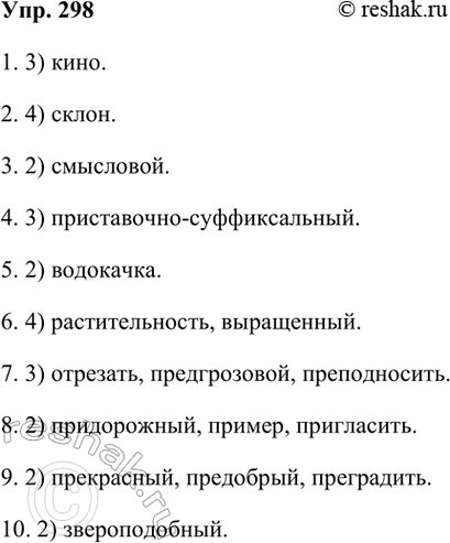 ����������� 298 ��������� �������.1. � ����� ����� ��� ���������? 1) ����� 2) ��������� 3) ���� 4) �����3) ����.2. � ����� ����� ������� ���������? 1) ������ 2) ����� 3)...