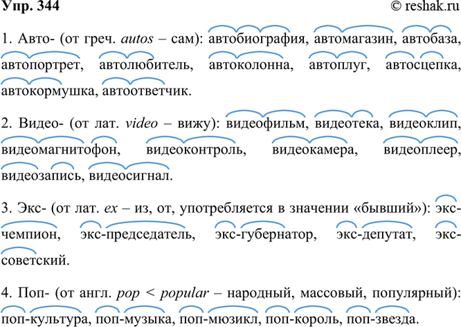 ����������� 344 ���������� ���� ������� ��������������� � ���������� ������ ������. �������� �����, �������� �����.����- (�� ����. autos � ���): �������������,...