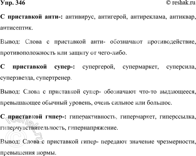 ����������� 346 ������. ��������� ��������������� � �������� �������, ��������� ������� ����� � ����������� ��������� ����-, �����-, �����-. �������� ������ � ���. ��� ����������...