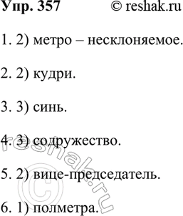 ����������� 357 ��������� �������.1. � ����� ������ ��������������� �������� ������� �������?1) ������ �����., ������., �. �., 2-� ���.2) ����� �����., ������., ��. �., 2-�...