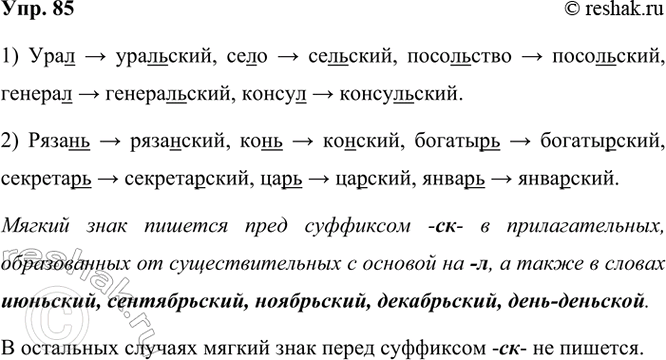 ����������� 85 �� ������ ��������������� ��������� ��������������.1) ���� �> ���������, ����, ����������, �������, ������.2) ������ �> ���������, ����, ��������, ���������,...