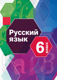 Изображение Решебник по русскому языку Шмелёв Флоренская 6 класс