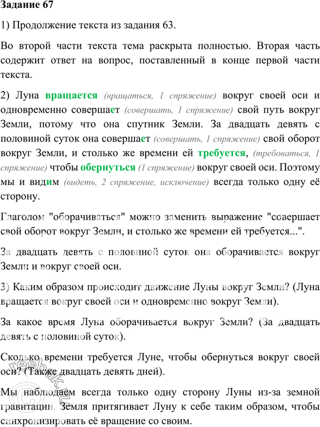 Решено)Упр.67 Глава 1 ГДЗ Шмелев 6 Класс По Русскому Языку