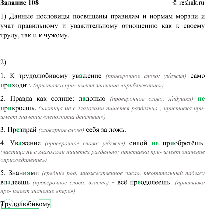 Русский язык 6 класс упр 108.
