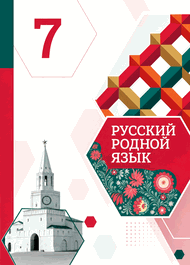 Изображение Решебник по русскому языку Александрова 7 класс