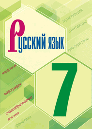 Изображение Решебник по русскому Ладыженская 7 класс