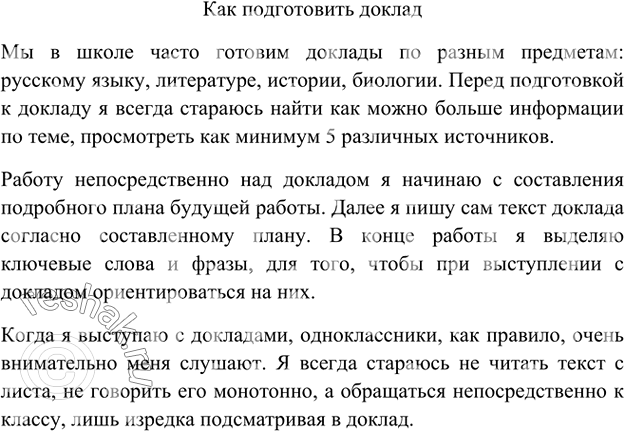 Изображение Вспомните и проанализируйте свои доклады по различным школьным предметам. Удалось ли вам...