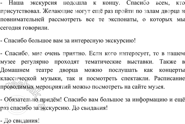 Изображение Разыграйте этикетный диалог - благодарность за интересную экскурсию.    Вариант ответа 1  –...