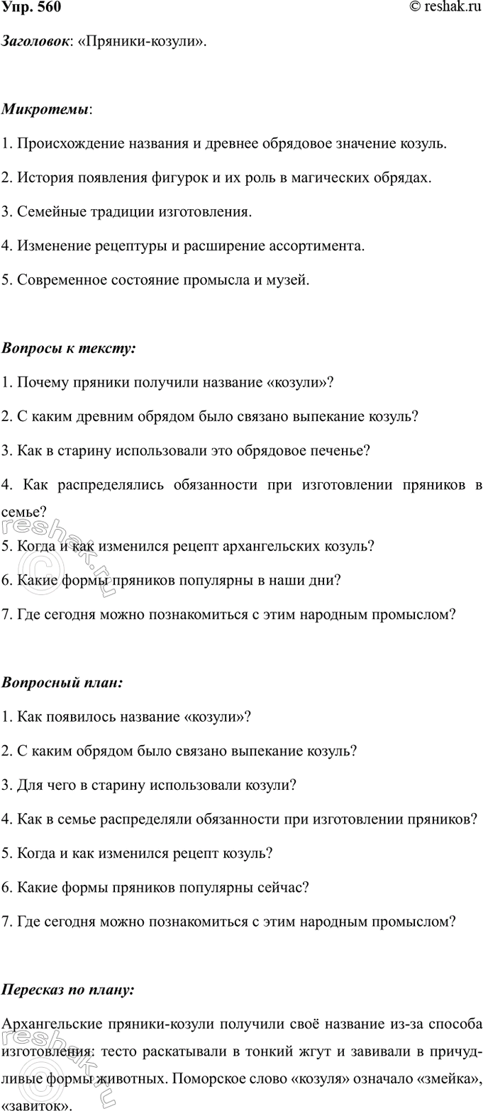 Изображение Упр.560 ГДЗ Ладыженская 7 класс