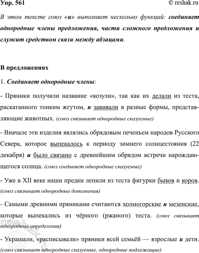 Изображение Упр.561 ГДЗ Ладыженская 7 класс